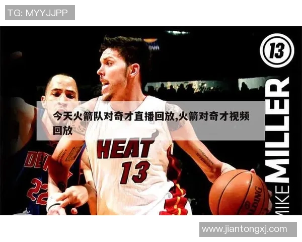 火箭队与活塞队精彩对决NBA直播免费观看全程回放与赛后分析